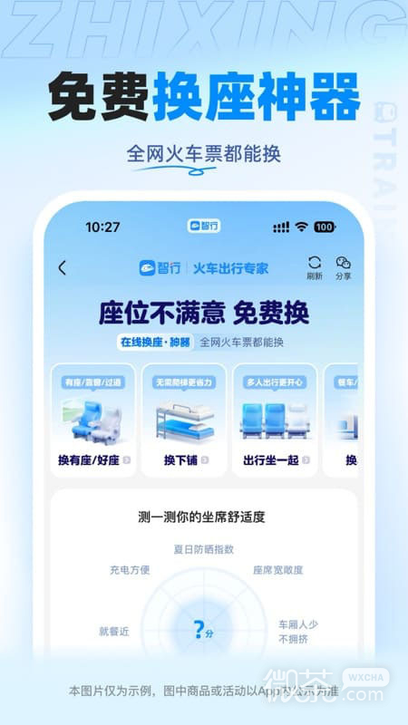 智行火车票精简版