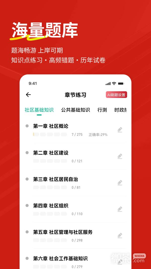 社区工作者练题狗