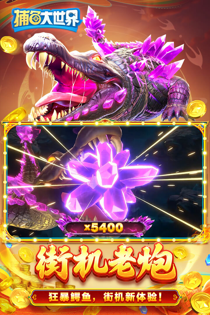 捕鱼大世界(金币免费领)