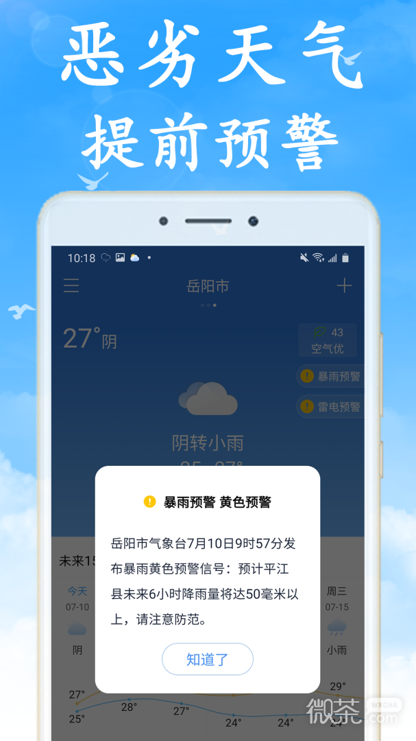 天气早知道
