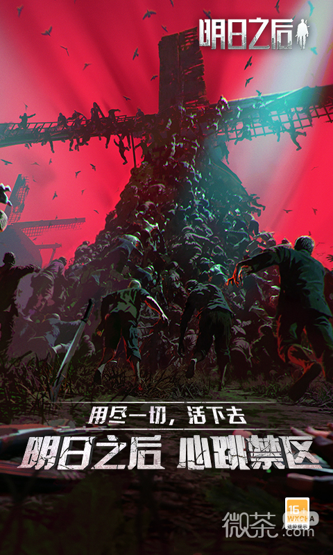 明日之后