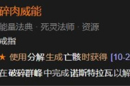 《暗黑破坏神4》碎肉威能解锁方法攻略