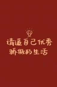 文字控最火唯美红色聊天背景图