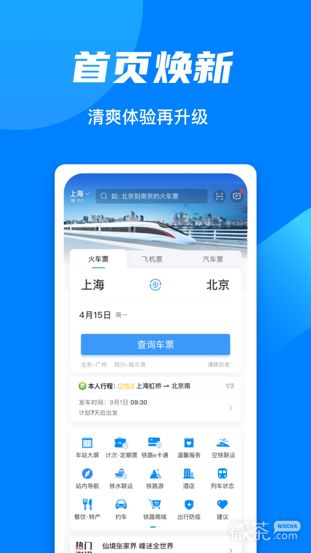 铁路12306爱心版