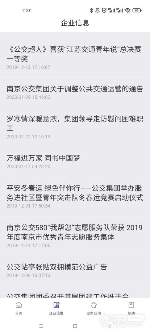 南京公交在线