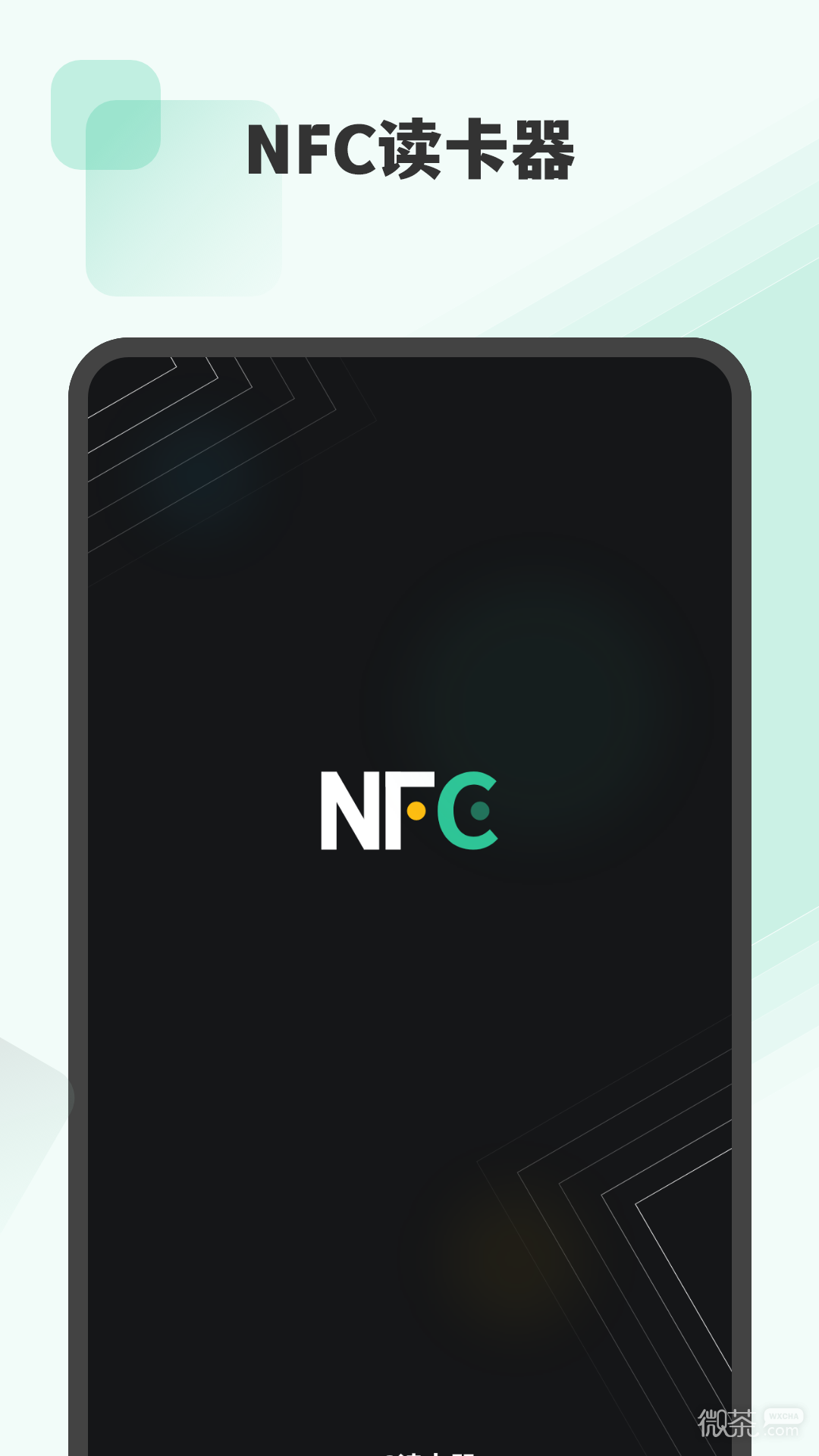NFC读卡器最新版