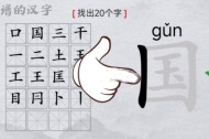 《汉字找茬王》国找出20个字通关指南