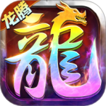 龙腾传世(传世服)