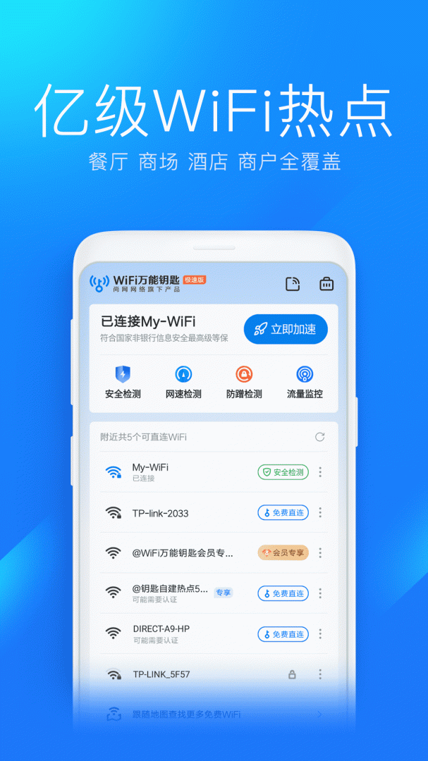 WiFi万能钥匙极速版最新版