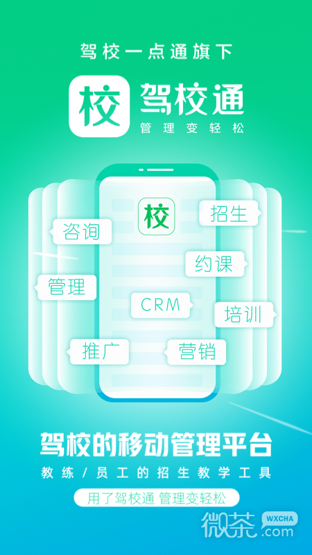 驾校通