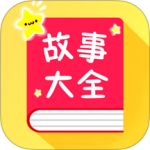 宝宝故事大全