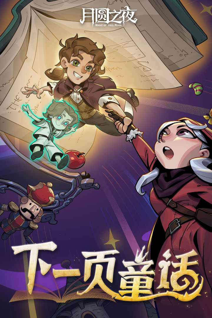 月圆之夜无敌版