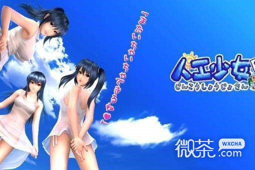 人工少女3mod整合汉化版