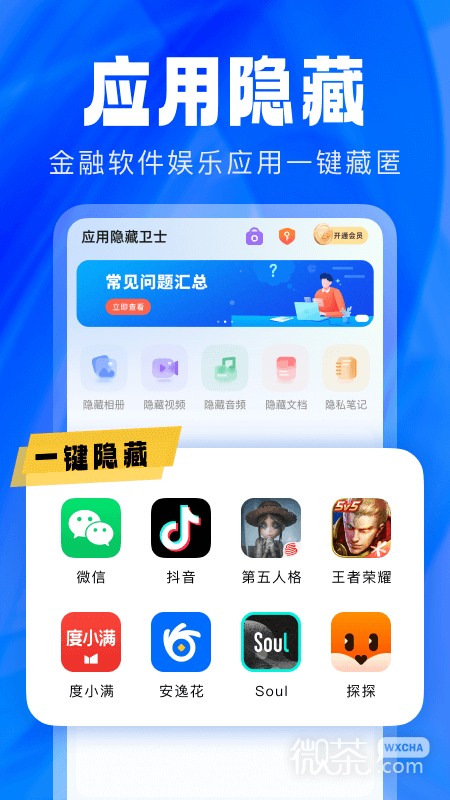 应用隐藏卫士