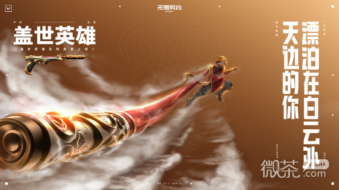 全新中国英雄『壹决』与『盖世英雄』皮肤套装已于今日正式加入无畏契约！详情