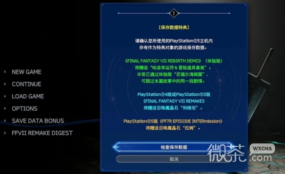 《最终幻想7：重生》存档导入游戏方法攻略