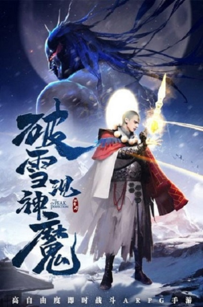 破雪刃bt版