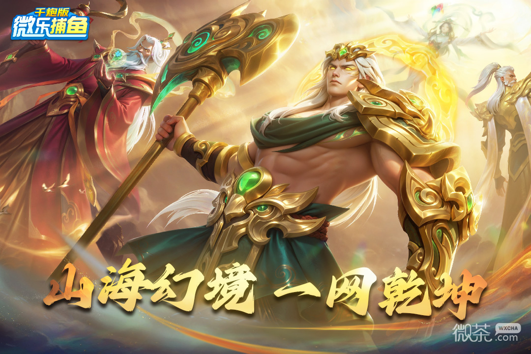 微乐捕鱼千炮版最新版
