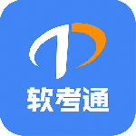软考通