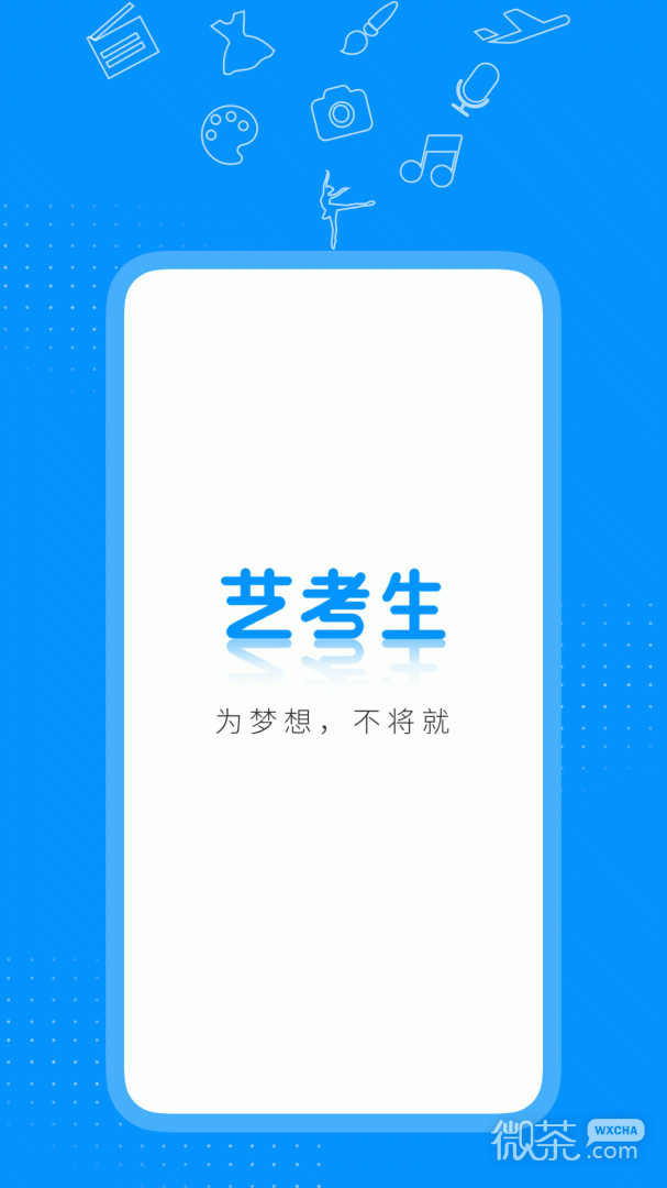 艺考生