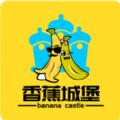 香蕉城堡一对一互动版