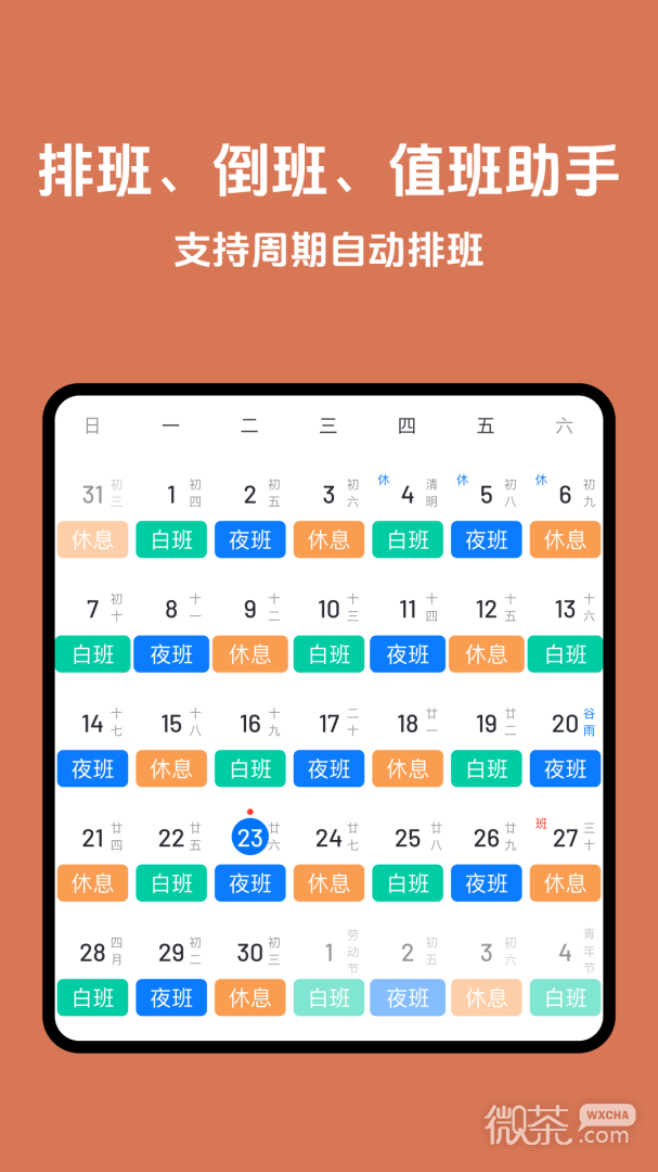 排班助手