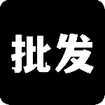 批发网