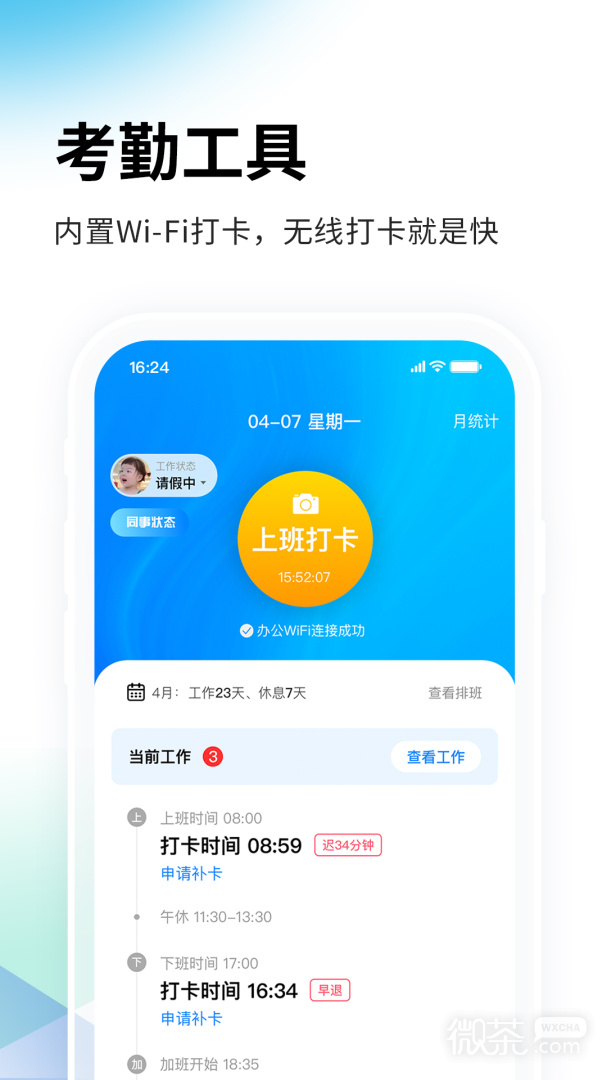 一秒钟考勤