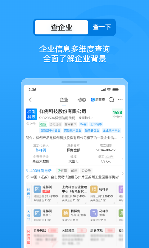 企查查企业信用查询