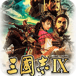 三国志9原始版