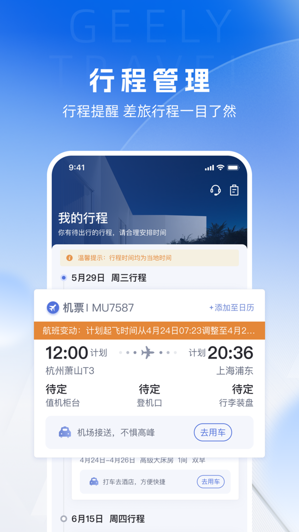 吉利商旅pro