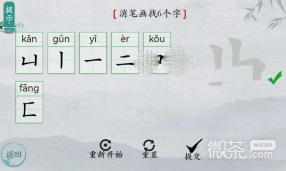 《离谱的汉字》曲消笔画找6个字怎么通关