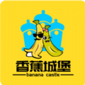 香蕉城堡最新版