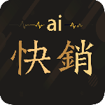 爱快销进销存