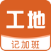 工地記加班