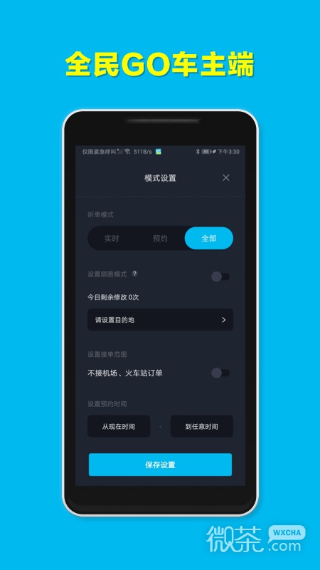 全民GO车主端