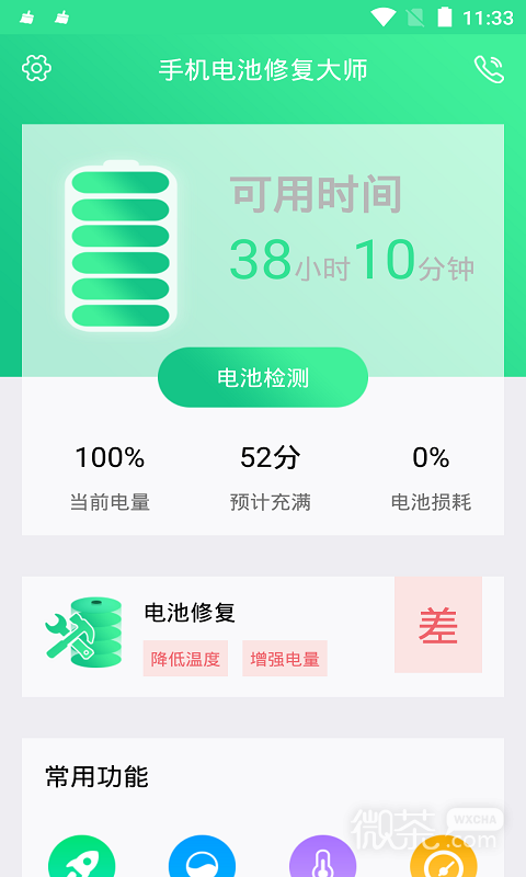 手机电池修复大师