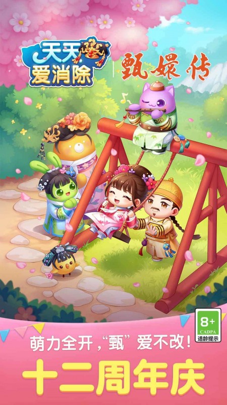 天天爱消除(小黄鸭联动9周年)
