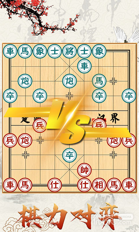 中国象棋对战