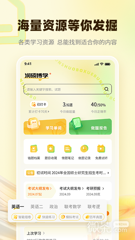 润博考研