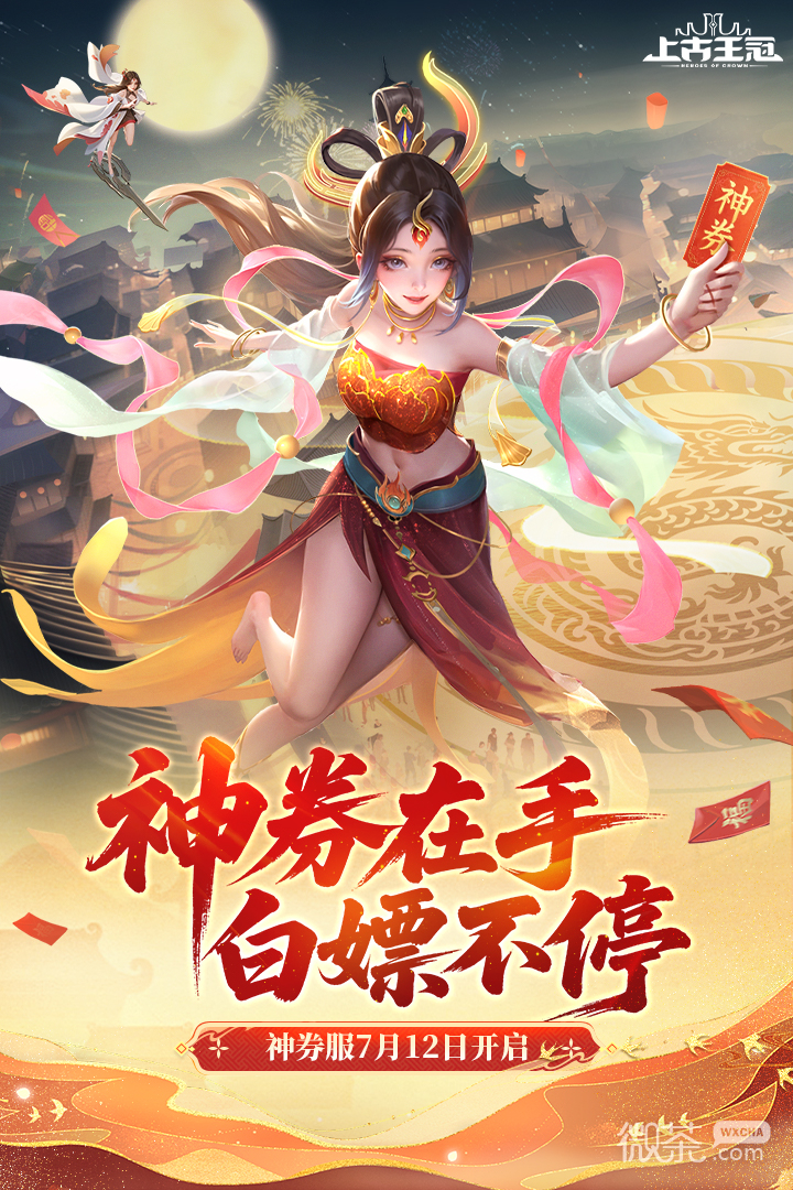 上古王冠华为版