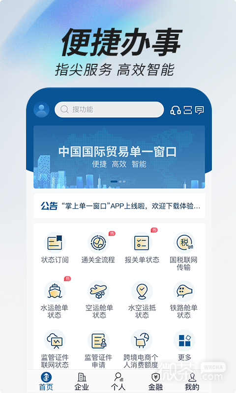掌上单一窗口