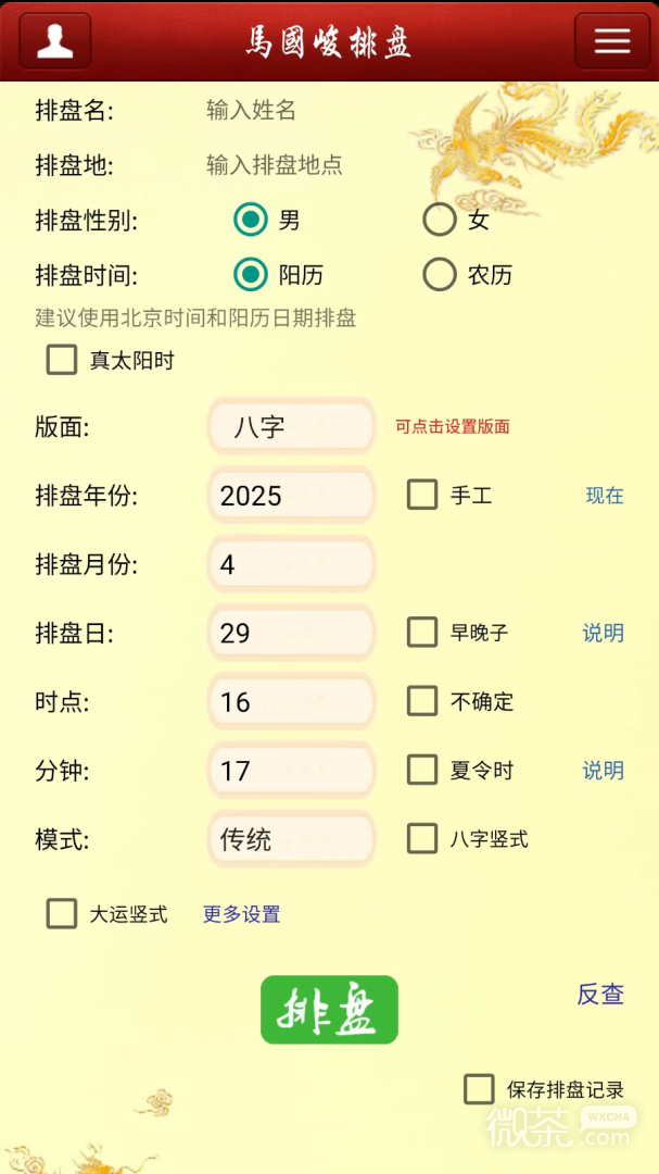 八字排盘宝