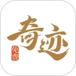 奇迹免费小说