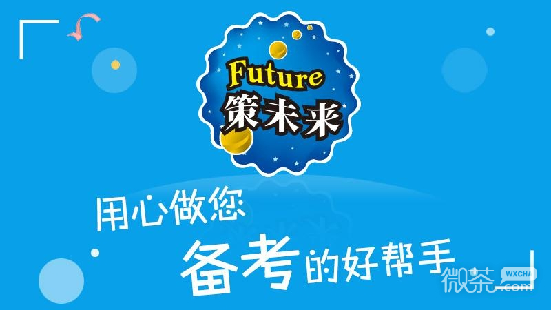 策未来