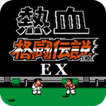 热血格斗EX无限之战2024版