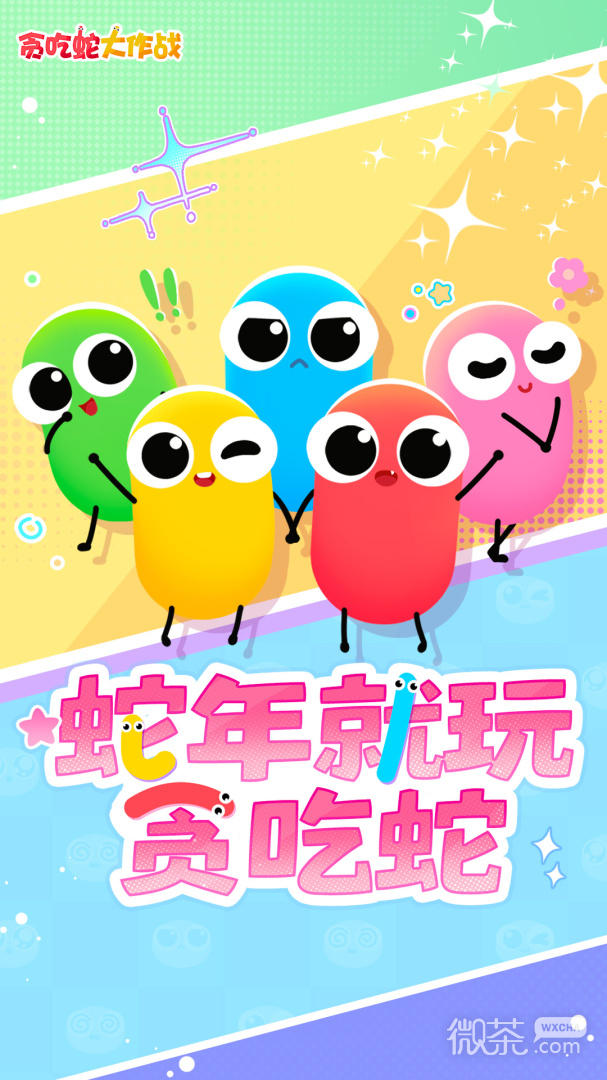 贪吃蛇大作战