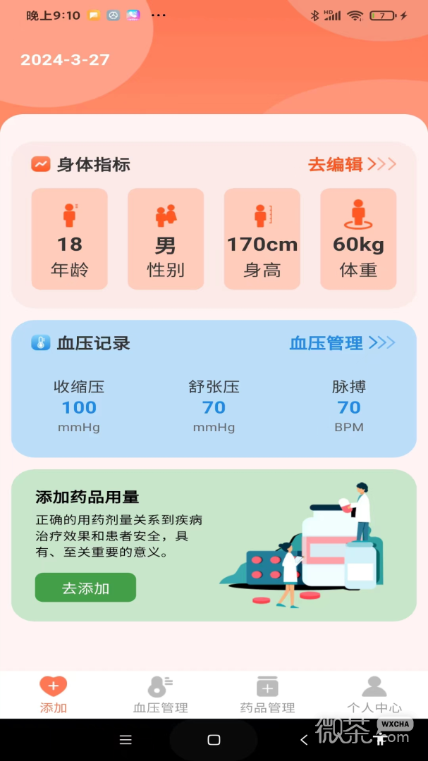 血压健康管理