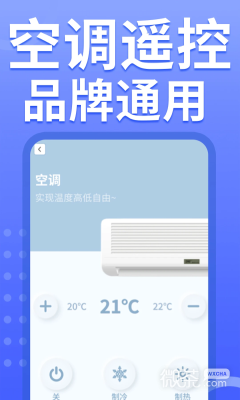 空调智能遥控器