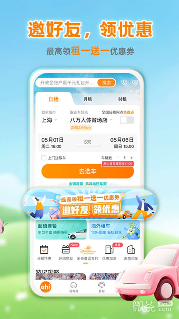 一嗨租车